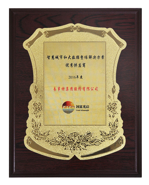智慧城市和大數(shù)據(jù)整體解決方案優(yōu)秀供應(yīng)商