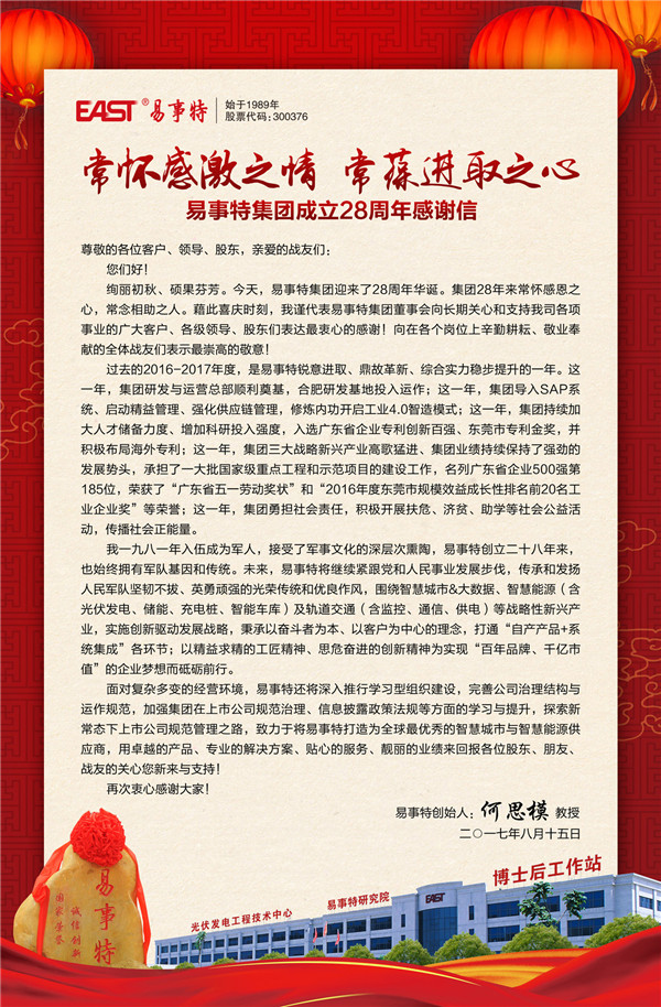 易事特
